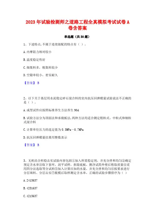 2023年试验检测师之道路工程全真模拟考试试卷A卷含答案