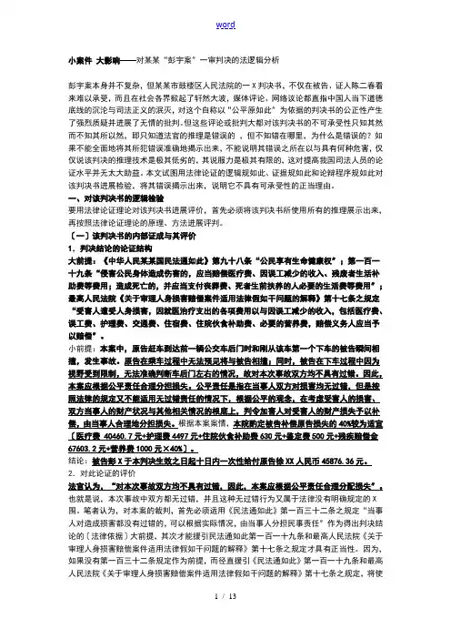 某小案件大影响——彭宇案判决书地逻辑分析报告