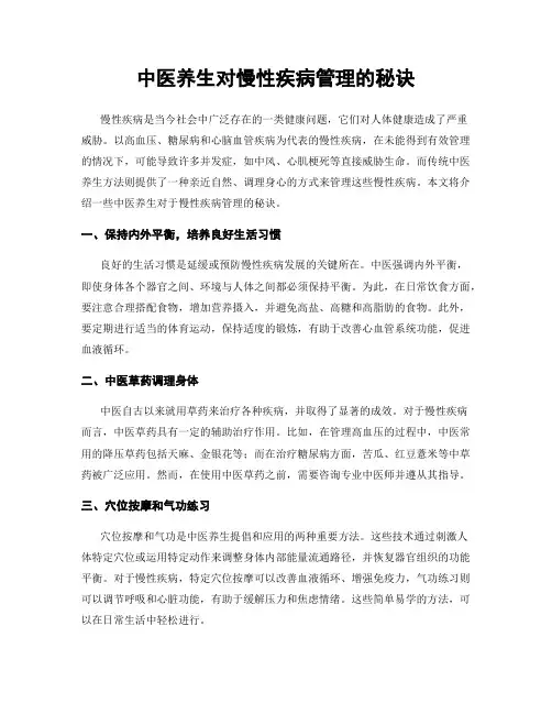中医养生对慢性疾病管理的秘诀