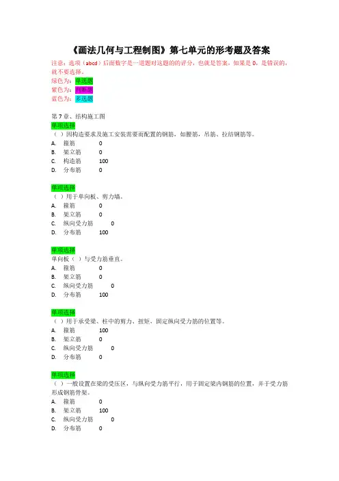 《画法几何与工程制图》第七单元的形考题及答案