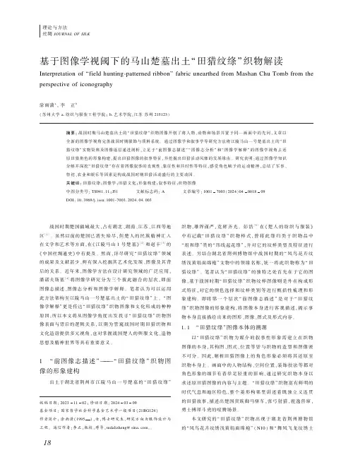 基于图像学视阈下的马山楚墓出土“田猎纹绦”织物解读