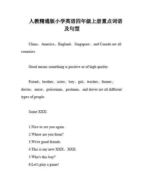 人教精通版小学英语四年级上册重点词语及句型