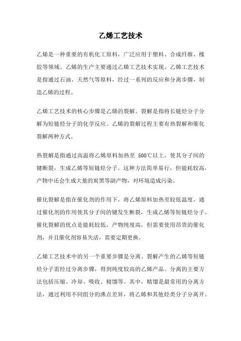 乙烯工艺技术