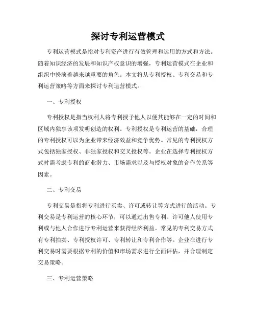 探讨专利运营模式