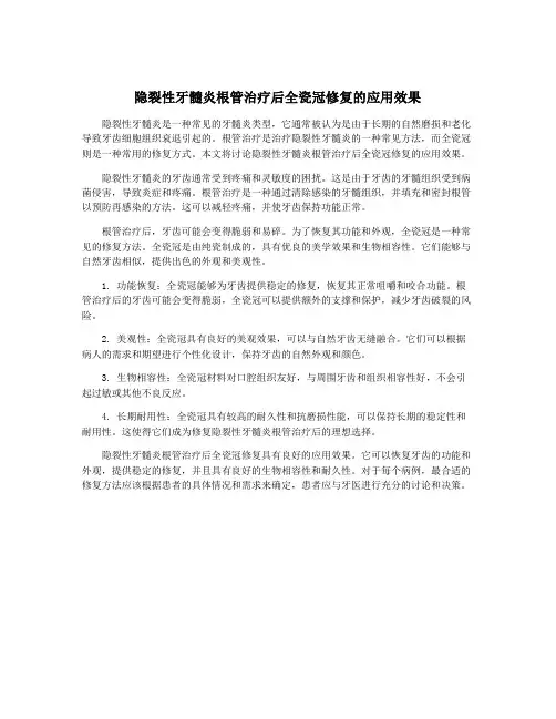 隐裂性牙髓炎根管治疗后全瓷冠修复的应用效果