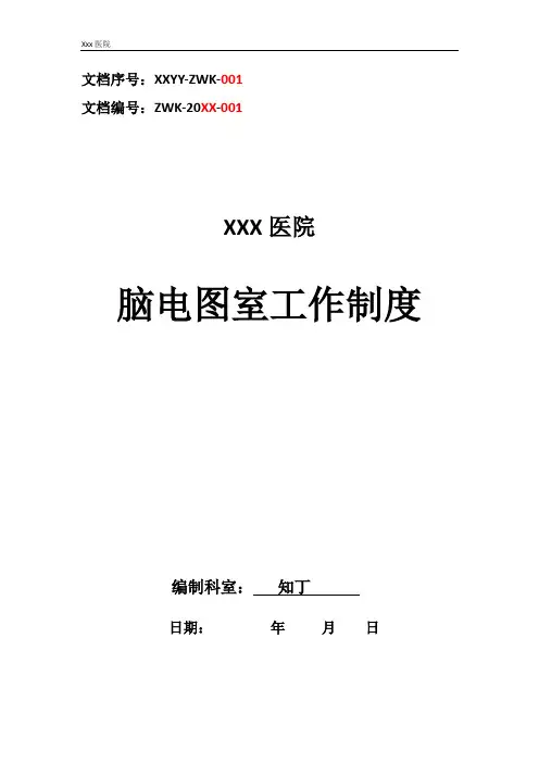 医院脑电图室工作制度