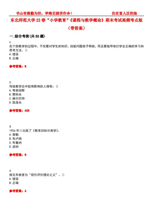 东北师范大学22春“小学教育”《课程与教学概论》期末考试高频考点版(带答案)试卷号5