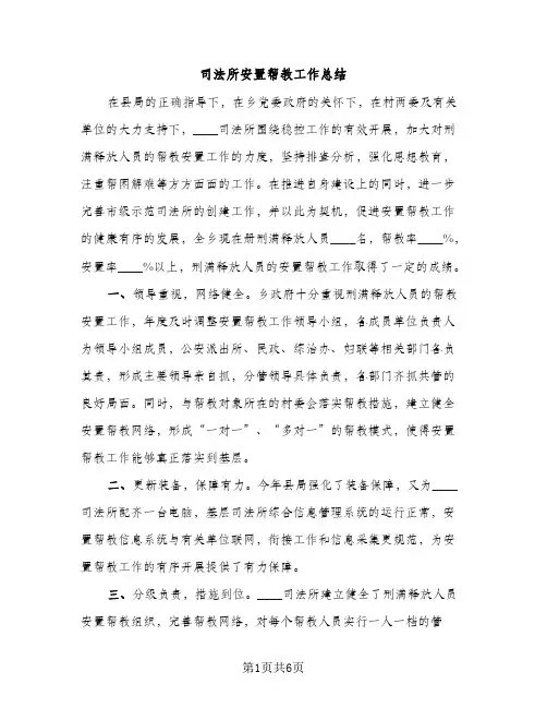 司法所安置帮教工作总结（2篇）
