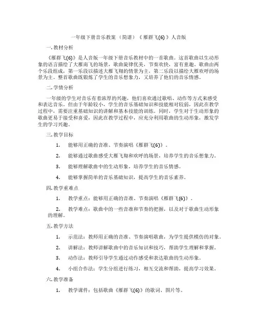 一年级下册音乐教案 (简谱)《 雁群飞(6) 》人音版