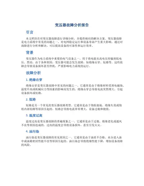 变压器故障分析报告