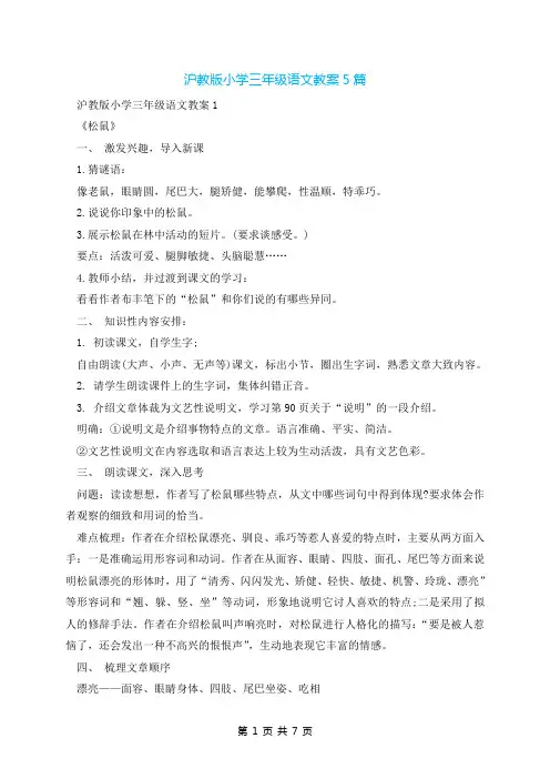 沪教版小学三年级语文教案5篇