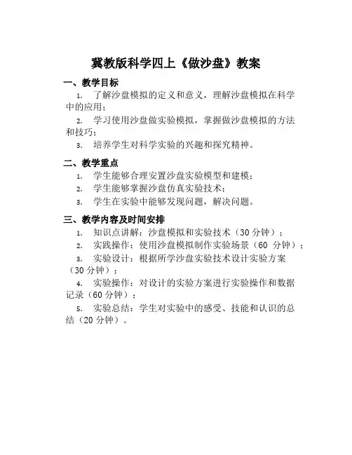 冀教版科学四上《做沙盘》教案