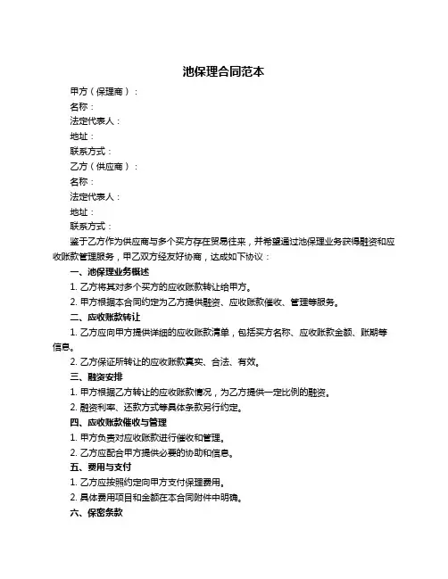 池保理合同范本