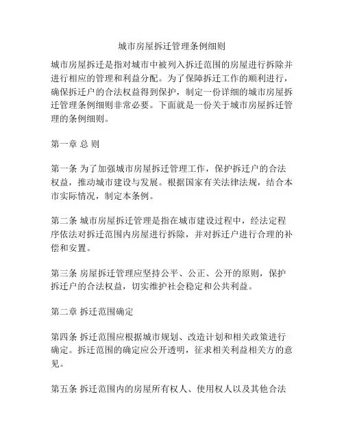 城市房屋拆迁管理条例细则