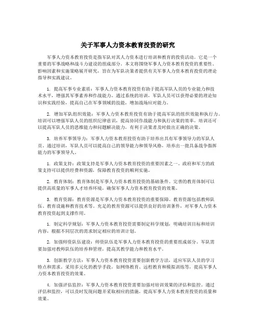 关于军事人力资本教育投资的研究