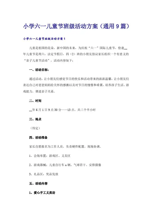 小学六一儿童节班级活动方案(通用9篇)