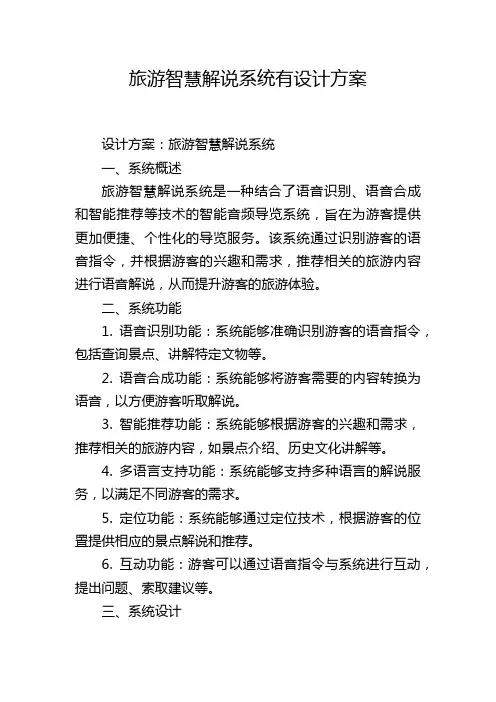 旅游智慧解说系统有设计方案