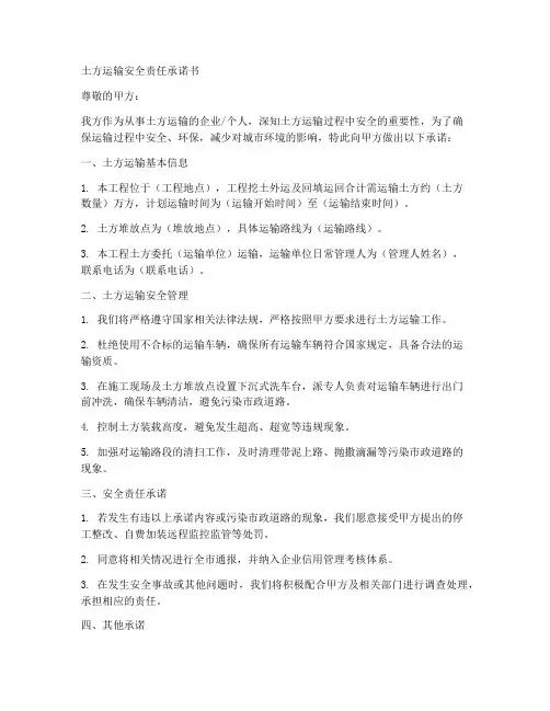 土方运输安全责任承诺书