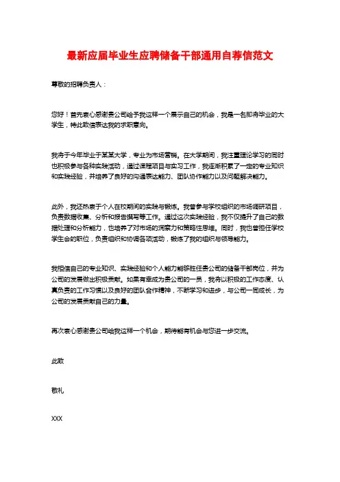 最新应届毕业生应聘储备干部通用自荐信范文