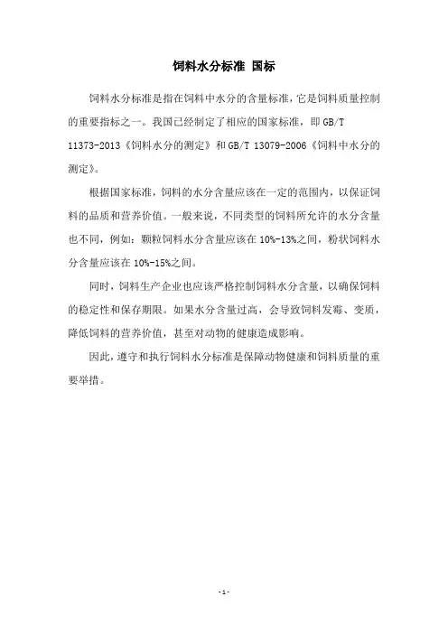 饲料水分标准 国标