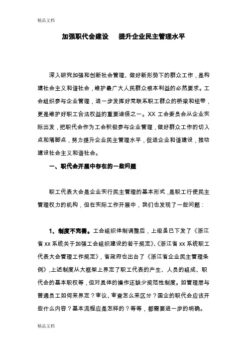 最新加强职代会建设   提升企业民主管理水平资料