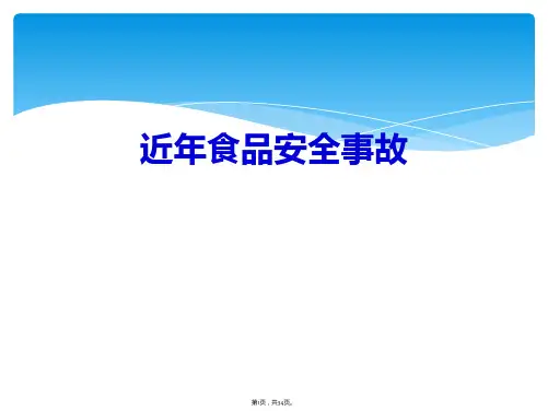 近年食品安全事故