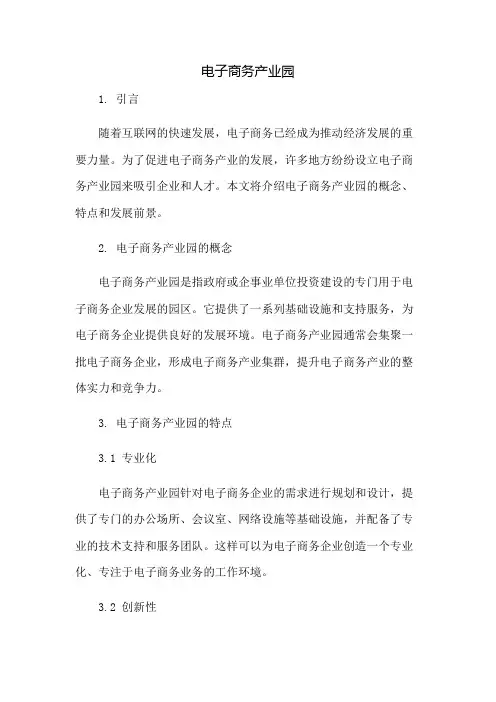 电子商务产业园