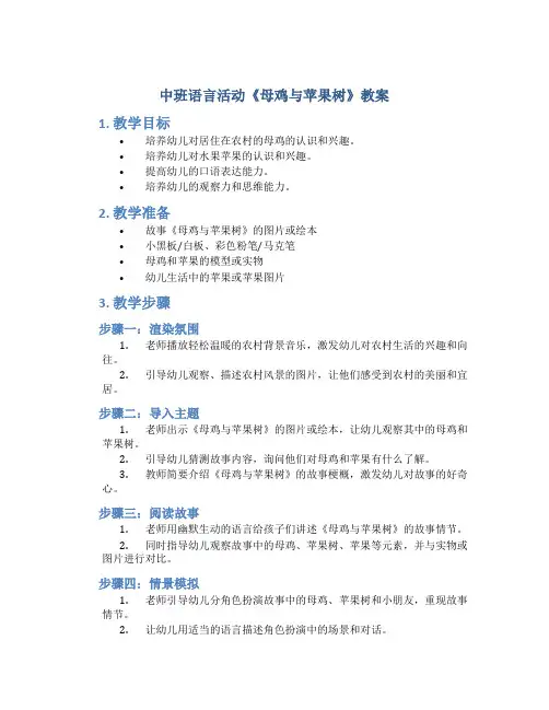 中班语言活动《母鸡与苹果树》教案