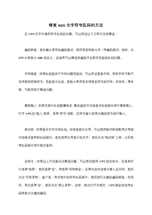 修复wps文字符号乱码的方法