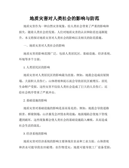 地质灾害对人类社会的影响与防范