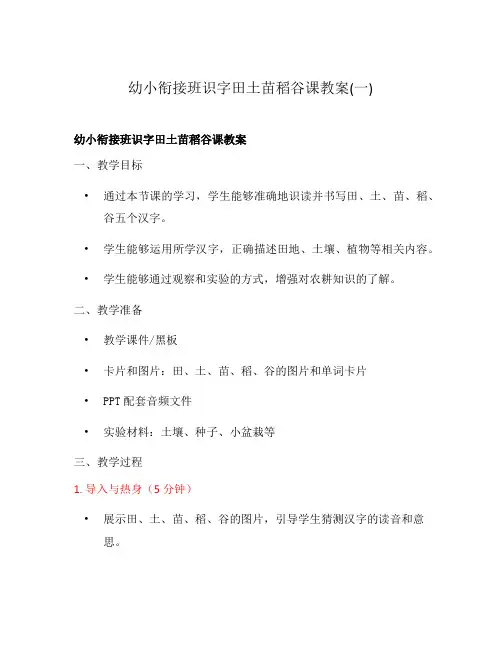 幼小衔接班识字田土苗稻谷课教案(一)