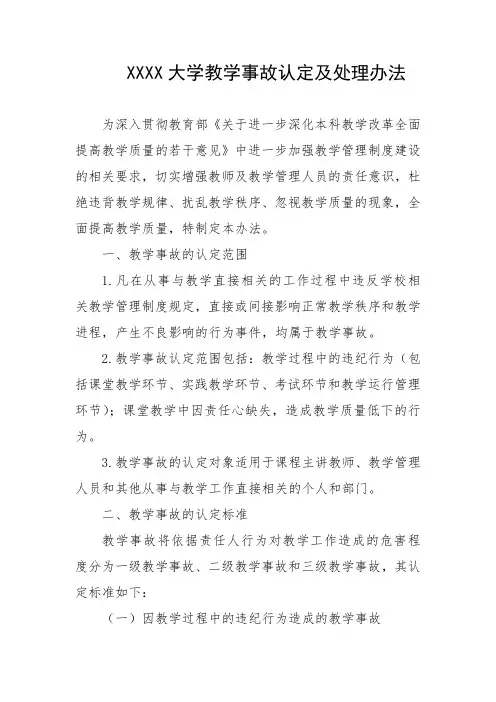 大学教学事故认定及处理办法