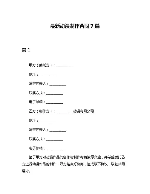 最新动漫制作合同7篇