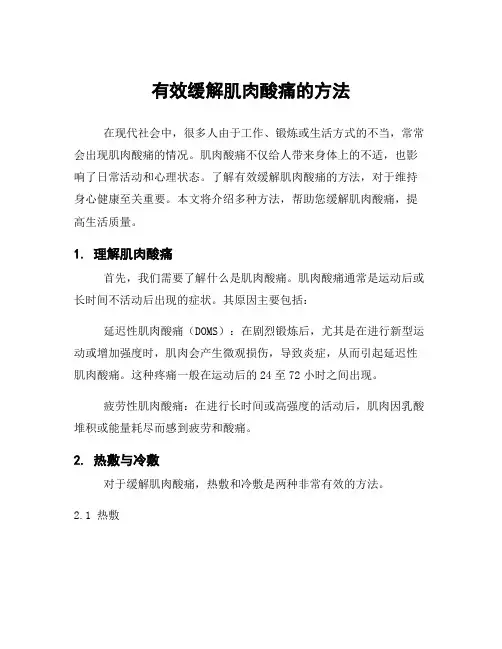有效缓解肌肉酸痛的方法