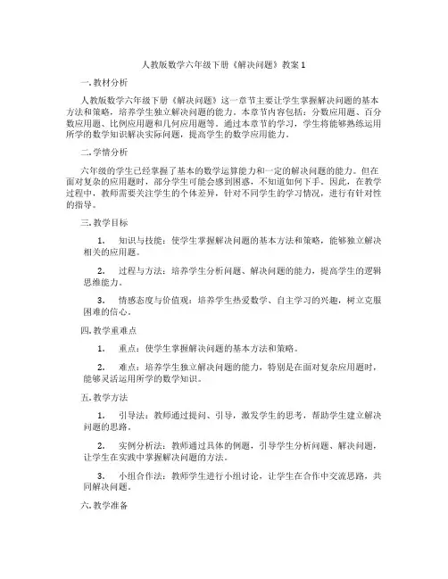 人教版数学六年级下册《解决问题》教案1