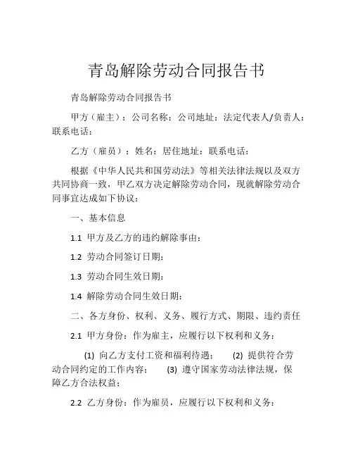 青岛解除劳动合同报告书