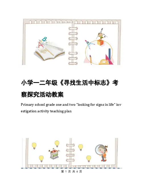 小学一二年级《寻找生活中标志》考察探究活动教案