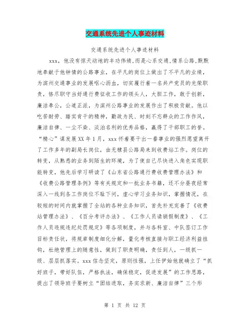 交通系统先进个人事迹材料