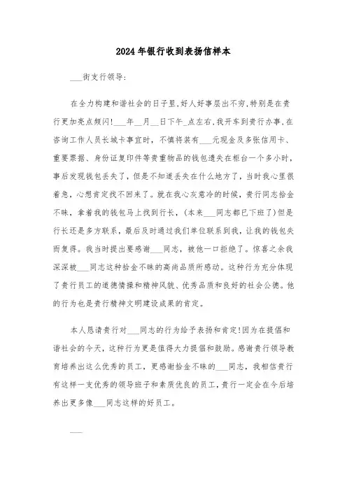 2024年银行收到表扬信样本(3篇)