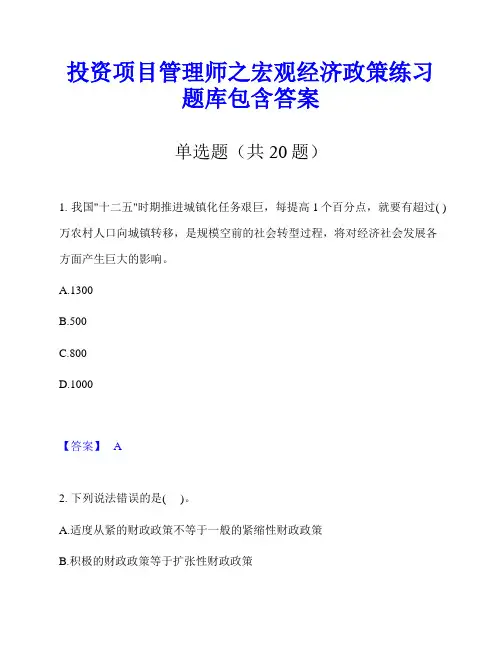 投资项目管理师之宏观经济政策练习题库包含答案