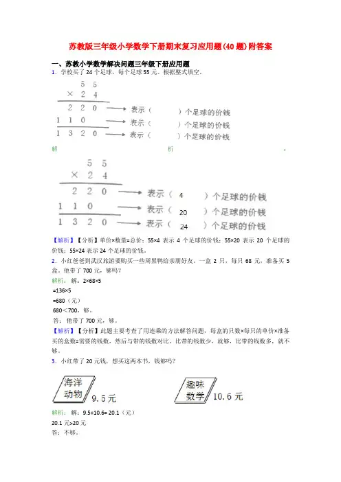 苏教版三年级小学数学下册期末复习应用题(40题)附答案