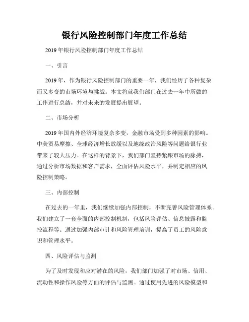 银行风险控制部门年度工作总结