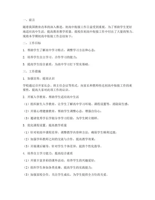 初高中衔接工作总结范文