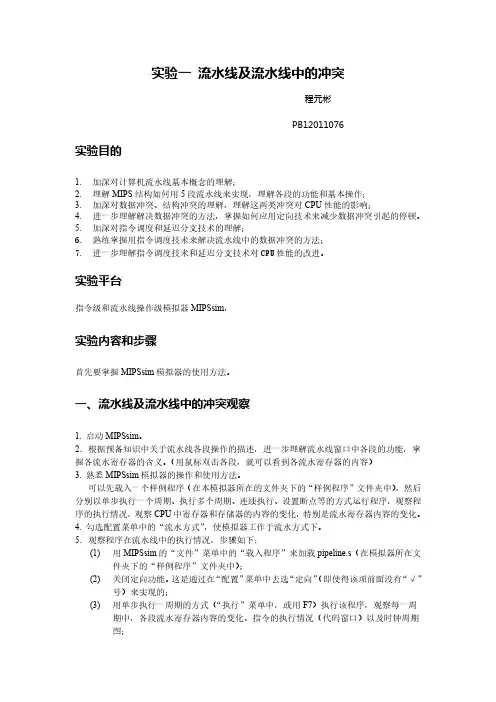 实验一 流水线及流水线中的冲突