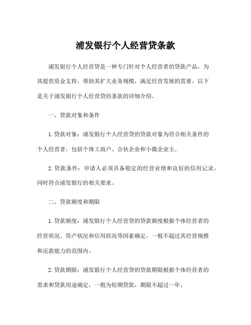 浦发银行个人经营贷条款
