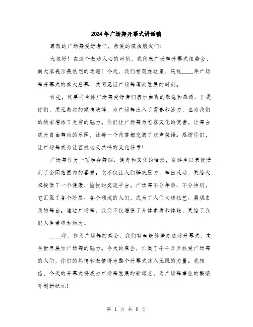 2024年广场舞开幕式讲话稿(3篇)