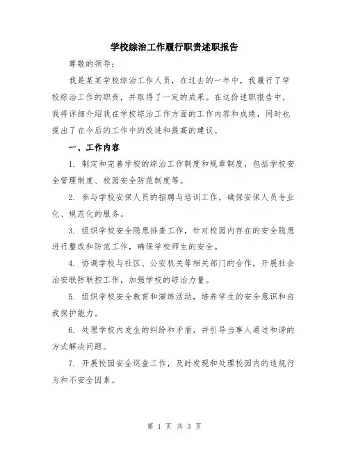 学校综治工作履行职责述职报告