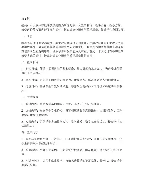 中职数学教学实践(3篇)