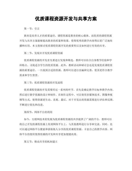 优质课程资源开发与共享方案