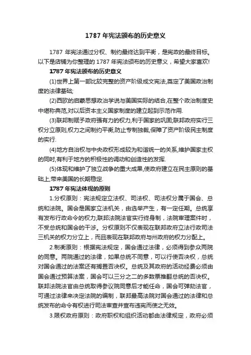 1787年宪法颁布的历史意义